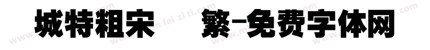 長城特粗宋體 繁字体转换